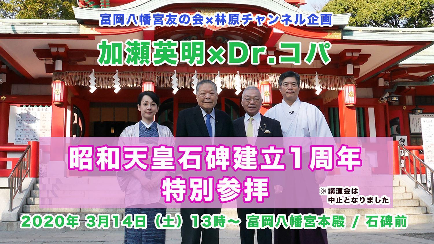 3/14（土）石碑建立1周年！特別参拝のお知らせ（講演会は中止です）